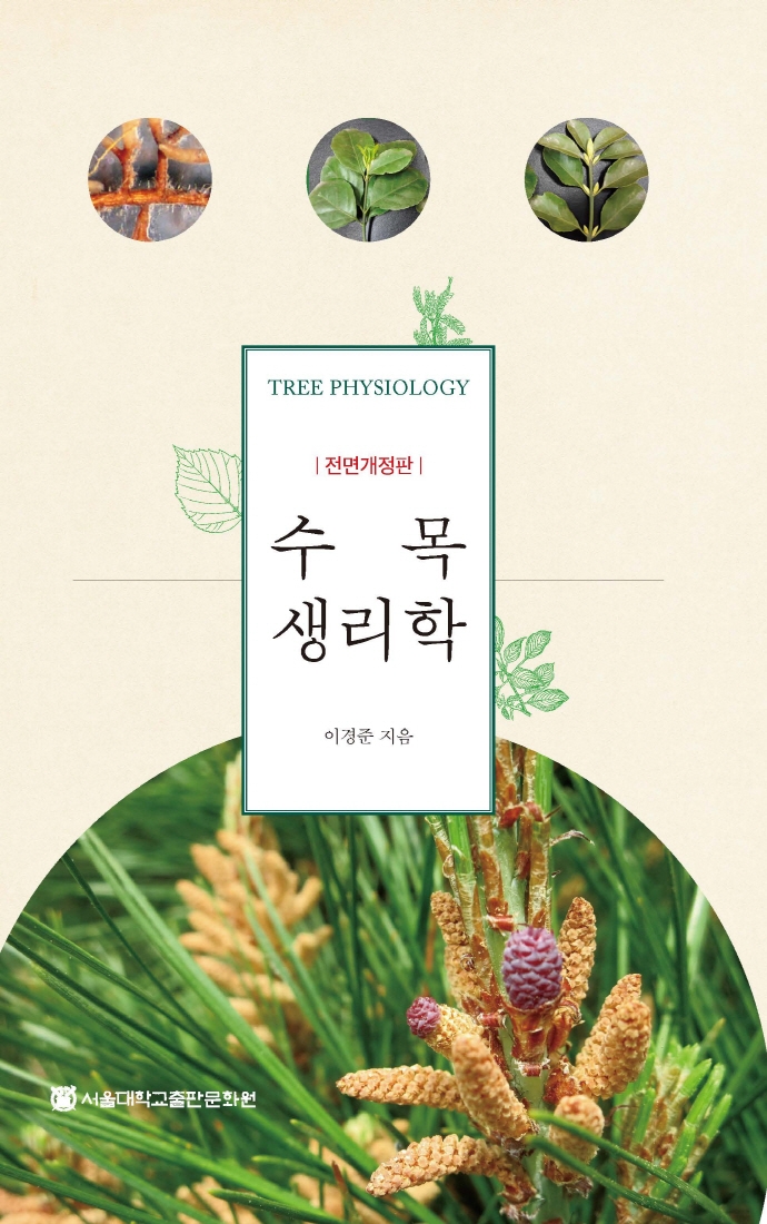 [신착] 수목생리학  = Tree physiology  