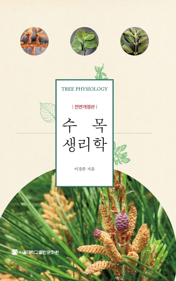수목생리학 = Tree physiology