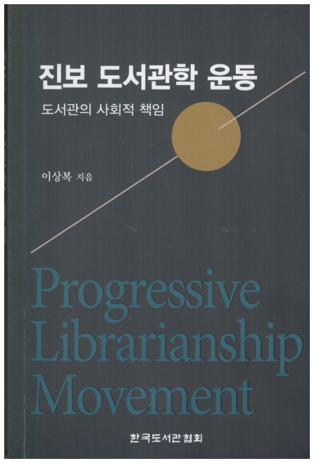 진보 도서관학 운동 = Progressive librarianship movement : 도서관의 사회적 책임 