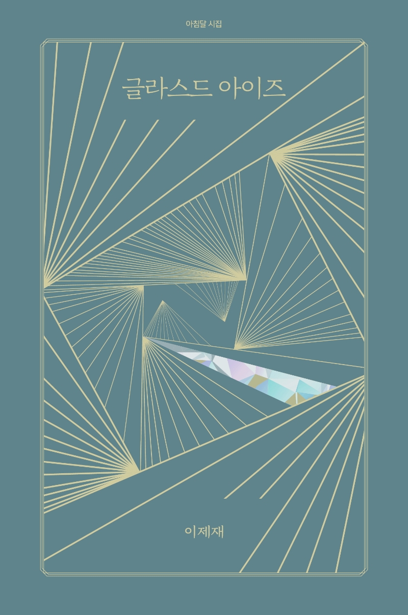 글라스드 아이즈 