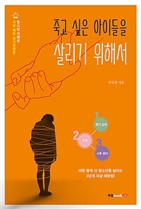 죽고 싶은 아이들을 살리기 위해서