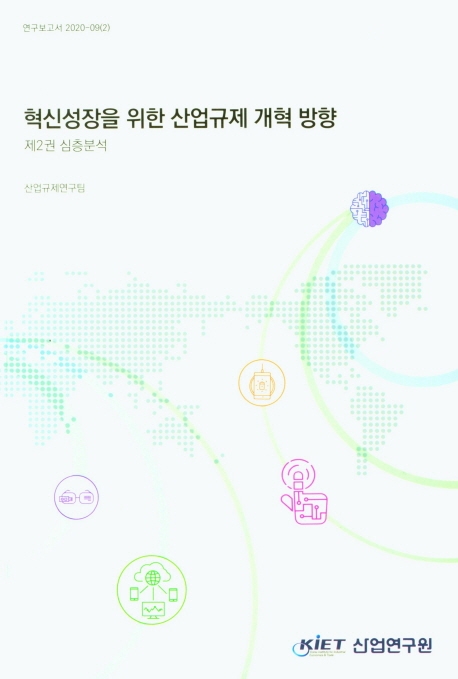 혁신성장을 위한 산업규제 개혁 방향 / 산업규제팀