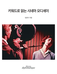 키워드로 읽는 시네마 오디세이 - [전자책]