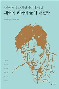 폐허에 폐허에 눈이 내릴까 : 김수영 탄생 100주년 기념 시그림집 
