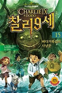 (Charlie Ⅸ & Dodo) 찰리 9세. 15, 바다거북섬의 사냥꾼 