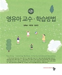 영유아 교수·학습방법. 제2판 = Teaching·Learning Methods in early Childhood Education