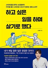 하고 싶은 일을 하며 살기로 했다: 스타트업을 꿈꾸는 MZ들에게 아이돌 출신 스타트업 CEO가 말하는 창업 노하우