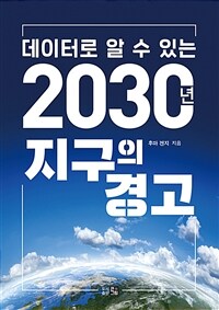 (데이터로 알 수 있는)2030년 지구의 경고