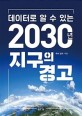 (데이터로 알 수 있는) 2030년 지구의 경고
