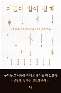 이름이 법이 될 때 : 법이 되어 곁에 남은 사람들을 위한 변론