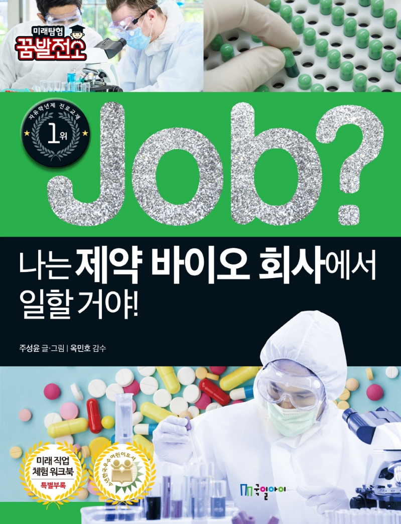 (Job?)나는 제약 바이오 회사에서 일할 거야!