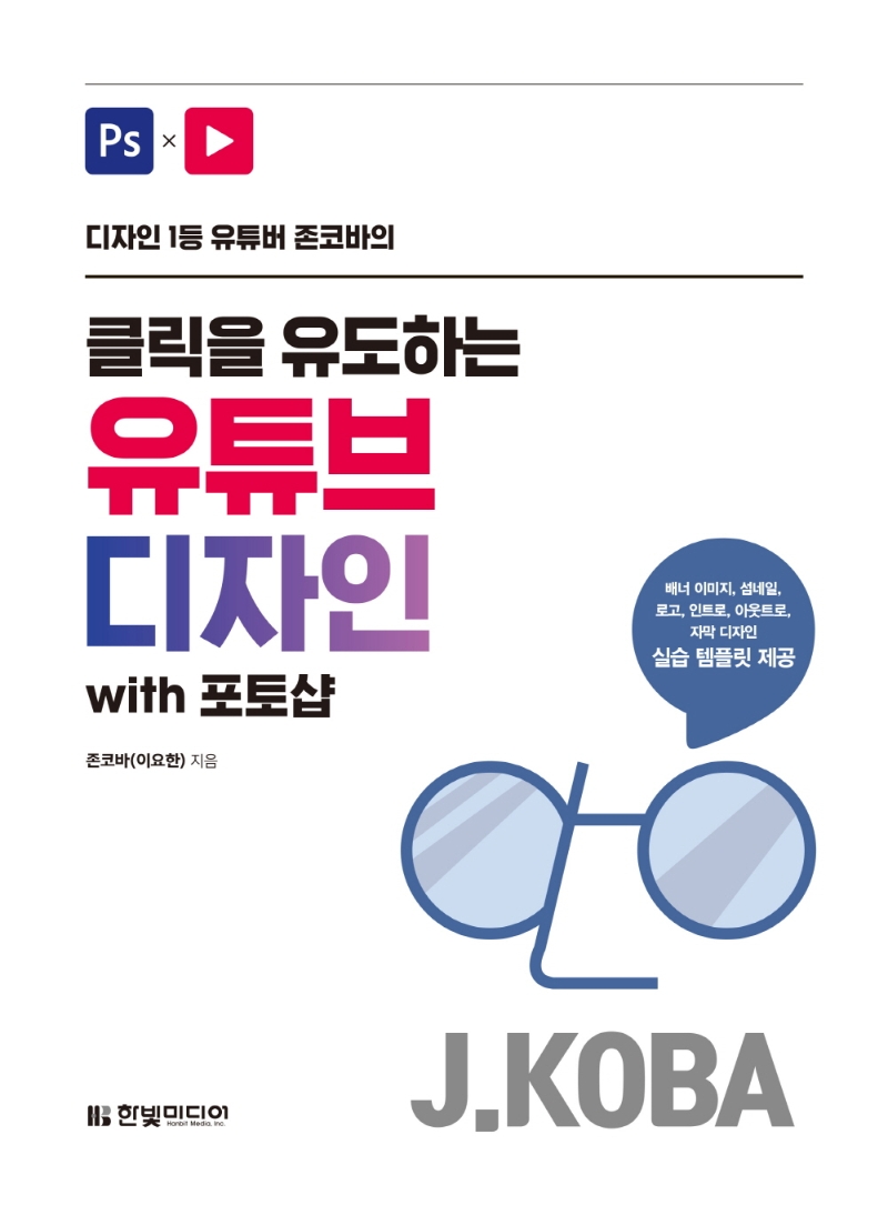 (디자인 1등 유튜버 존코바의)클릭을 유도하는 유튜브 디자인 with 포토샵