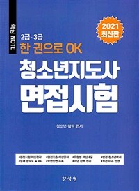 (2급·3급 한 권으로 OK) 청소년지도사 면접시험