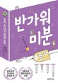 반가워 미분 : 수학 소녀의 비밀노트