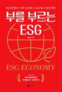 부를 부르는 ESG- [전자책] : ESG 경영의 시작 <SURE> 프로세스 완전정복