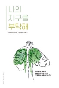 나의 지구를 부탁해