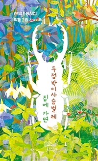 두점박이사슴벌레 집에 가면 (현택훈 동시집)