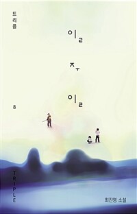 일주일 : 최진영 소설 