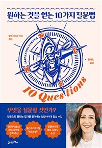 원하는 것을 얻는 10가지 질문법