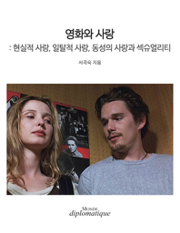 영화와 사랑  [전자책] : 현실적 사랑, 일탈적 사랑, 동성의 사랑과 섹슈얼리티