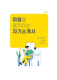 마음을 움직이는 자기소개서  [전자책] : 인사담당자의 마음을 사로잡자!