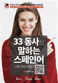 33 동사로 말하는 스페인어 : QR 코드 버전 