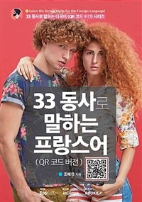 33 동사로 말하는 프랑스어 : QR 코드 버전 