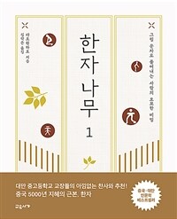 한자나무. 1, 그림 문자로 풀어내는 사람의 오묘한 비밀