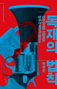 독재의 법칙= Principle of dictatorship: 민주주의를 위협하는 탐욕과 배신의 정치사