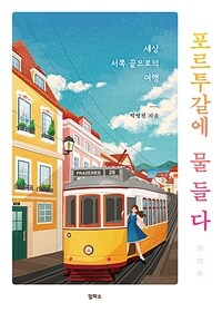 포르투갈에 물들다 : 세상 서쪽 끝으로의 여행 표지