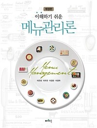 (이해하기 쉬운) 메뉴관리론