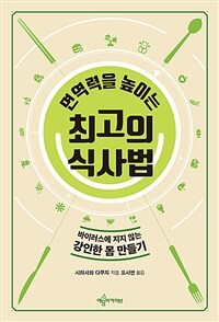 (면역력을 높이는) 최고의 식사법  : 바이러스에 지지 않는 강인한 몸 만들기