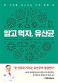 알고 먹자 유산균: 장 건강을 다스리는 가장 빠른 길