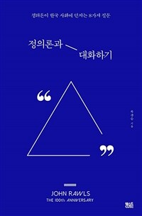 정의론과 대화하기 : 정의론이 한국 사회에 던지는 8가지 질문