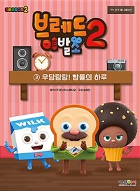 브레드 이발소 시즌2. 3, 우당탕탕! 빵들의 하루