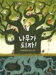 나무가 되자! : 나무의 생태로 배우는 <span>공</span><span>존</span>