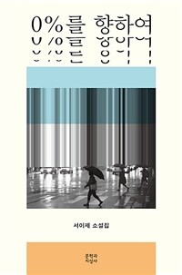 0%를 향하여  : 서이제 소설집