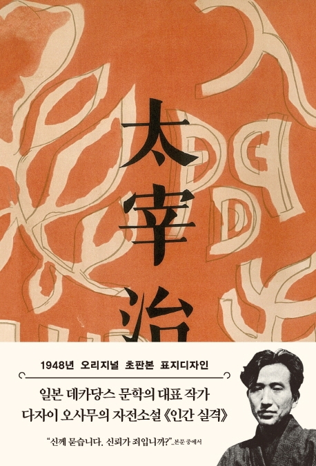 초판본 인간 실격 - 1948년 오리지널 초판본 표지디자인