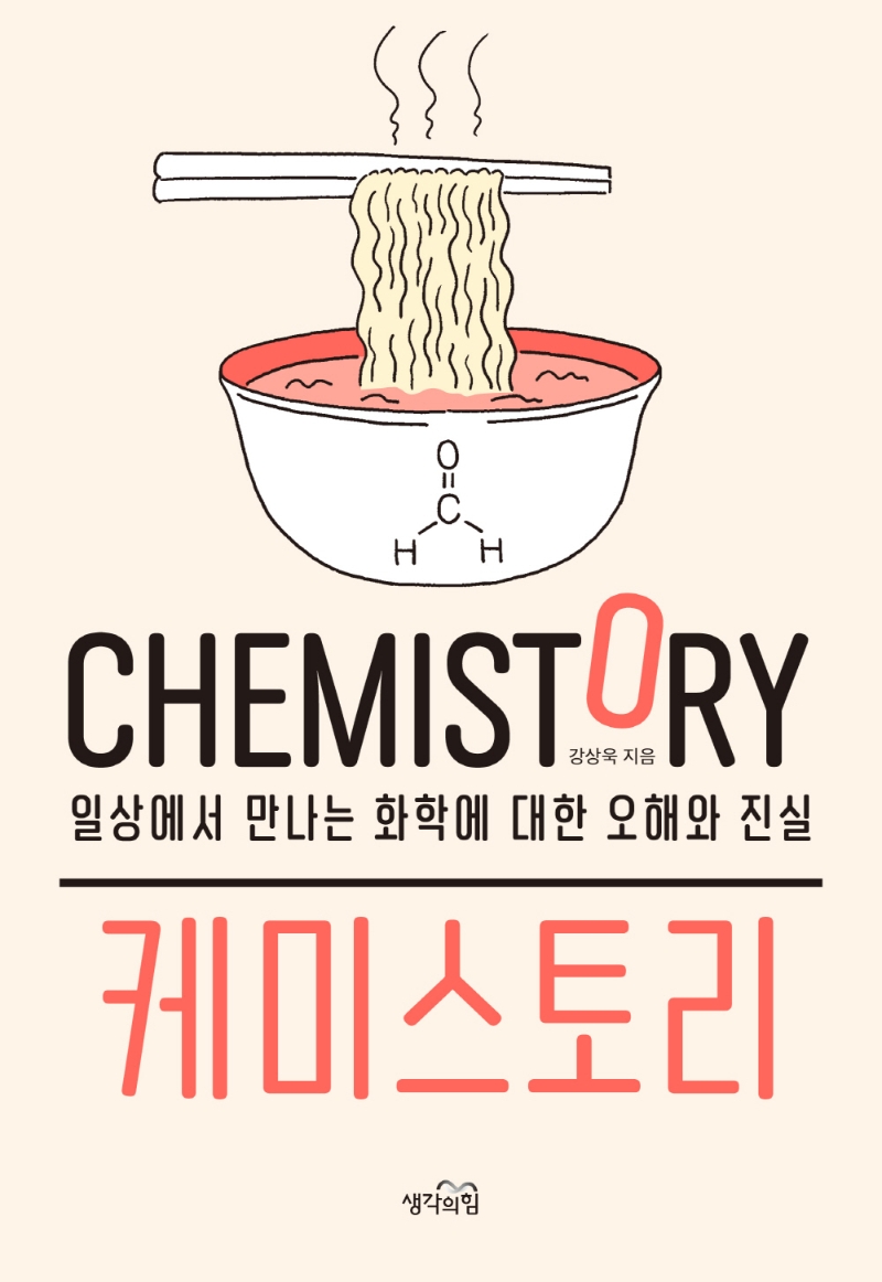 케미스토리 = Chemistory : 일상에서 만나는 화학에 대한 오해와 진실 