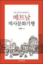 (참전 수병 유교수와 함께 가는) 베트남 역사문화기행 표지이미지