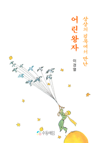 상상의 길목에서 만난 어린왕자 - [전자책]