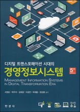 (디지털 트랜스포메이션 시대의)경영정보시스템