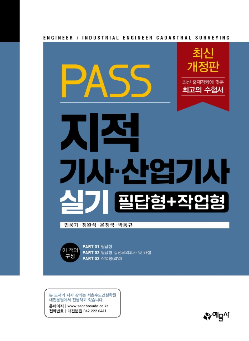 (Pass) 지적기사·산업기사 실기 : 필답형+작업형 / 저자: 민웅기 ; 정완석 ; 온정국 ; 박동규