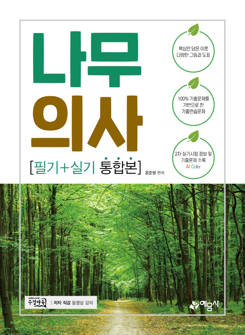 나무의사 : 필기+실기 통합본
