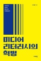 미디어 리터러시의 혁명 : 기레기의 오만과 깨시민의 자만을 넘어