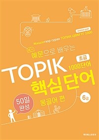 예문으로 배우는 TOPIK 핵심단어 50일 완성 초급 몽골어편