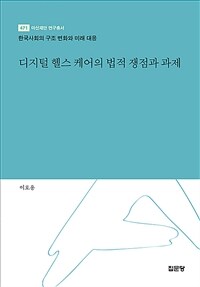 디지털 헬스 케어의 법적 쟁점과 과제 : 한국사회의 구조 변화와 미래 대응 / 이호용 저