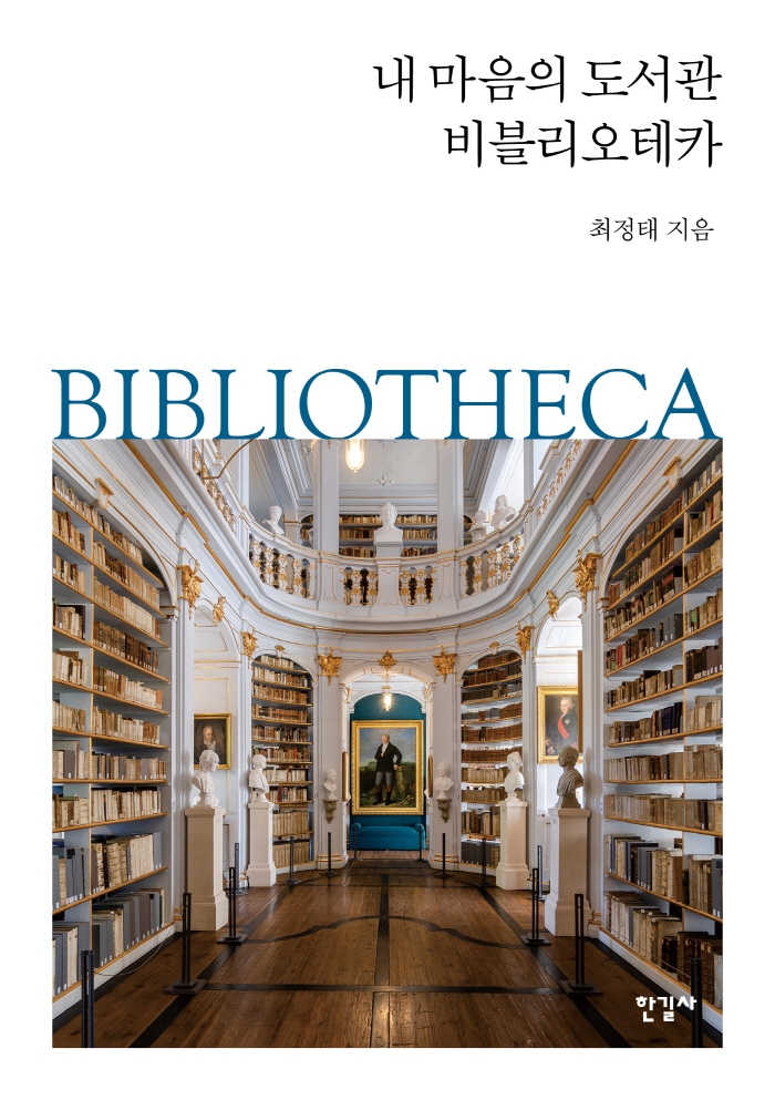 내 마음의 도서관 비블리오테카  = The library in my heart