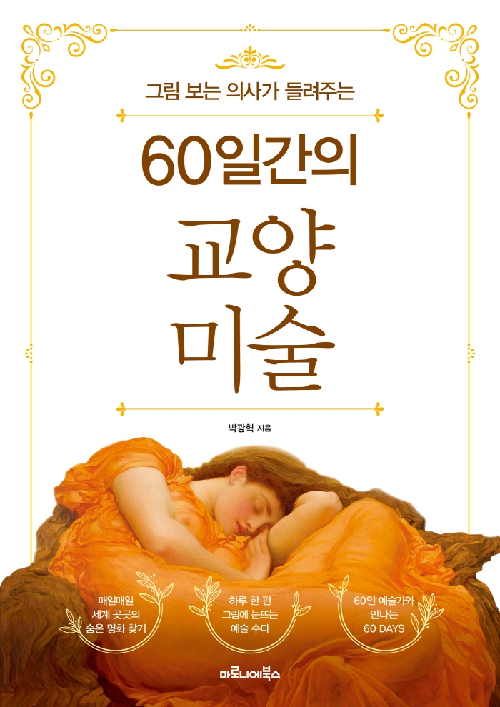 (그림 보는 의사가 들려주는)60일간의 교양 미술