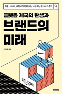 (플랫폼 제국의 탄생과) 브랜드의 미래- [전자책] : 쿠팡, 네이버, 배민보다 먼저 찾는 브랜드는 무엇이 다른가